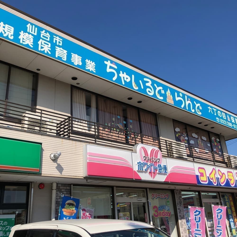 ちゃいるどらんど六丁の目保育園